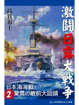 cover image of 激闘日露大戦争（２）　日本海海戦・驚異の敵前大回頭